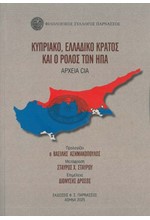ΚΥΠΡΙΑΚΟ, ΕΛΛΑΔΙΚΟ ΚΡΑΤΟΣ ΚΑΙ Ο ΡΟΛΟΣ ΤΟΝ ΗΠΑ - ΑΡΧΕΙΑ CIA