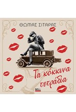 ΤΑ ΚΟΚΚΙΝΑ ΤΕΤΡΑΔΙΑ