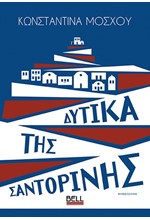 ΔΥΤΙΚΑ ΤΗΣ ΣΑΝΤΟΡΙΝΗΣ