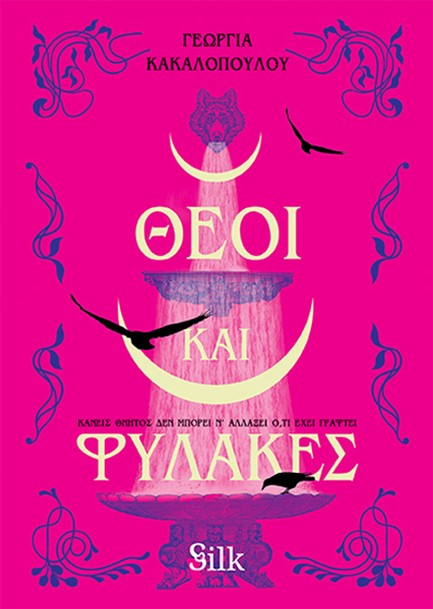 ΘΕΟΙ ΚΑΙ ΦΥΛΑΚΕΣ