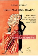 Η ΖΩΗ ΜΑΣ ΕΙΝΑΙ ΘΕΑΤΡΟ