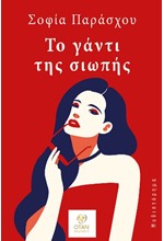 ΤΟ ΓΑΝΤΙ ΤΗΣ ΣΙΩΠΗΣ