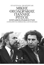 ΜΙΚΗΣ ΘΕΟΔΩΡΑΚΗΣ - ΓΙΑΝΝΗΣ ΡΙΤΣΟΣ: ΕΠΙΤΑΦΙΟΣ - ΡΩΜΙΟΣΥΝΗ