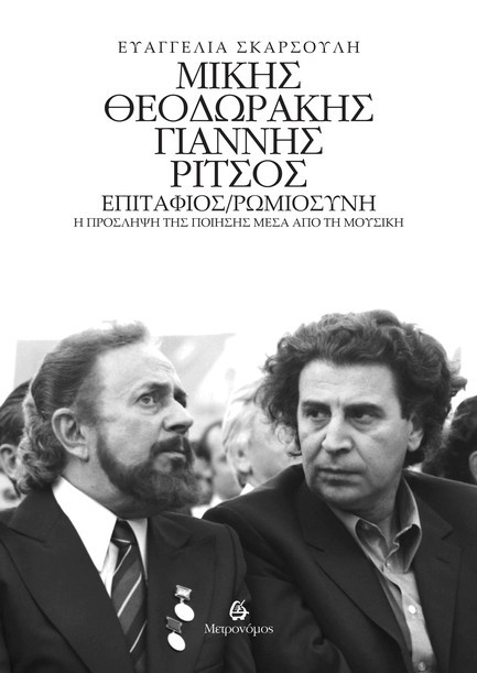 ΜΙΚΗΣ ΘΕΟΔΩΡΑΚΗΣ - ΓΙΑΝΝΗΣ ΡΙΤΣΟΣ: ΕΠΙΤΑΦΙΟΣ - ΡΩΜΙΟΣΥΝΗ