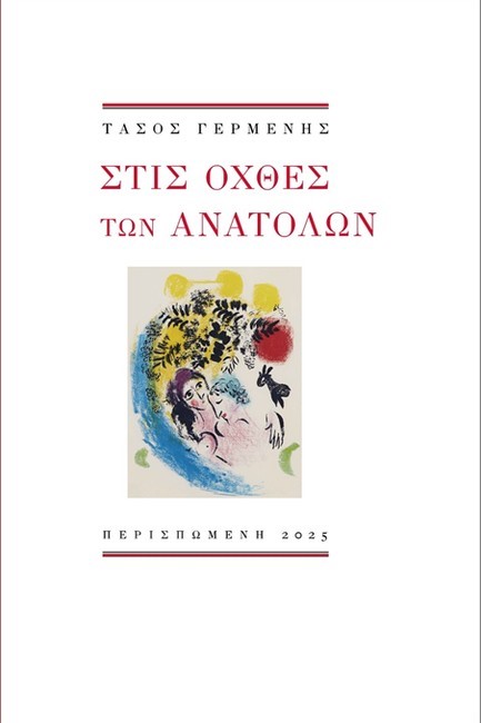 ΣΤΙΣ ΟΧΘΕΣ ΤΩΝ ΑΝΑΤΟΛΩΝ