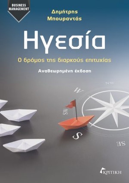 ΗΓΕΣΙΑ, Ο ΔΡΟΜΟΣ ΤΗΣ ΔΙΑΡΚΟΥΣ ΕΠΙΤΥΧΙΑΣ (ΑΝΑΘΕΩΡΗΜΕΝΗ ΕΚΔΟΣΗ)