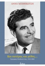 ΚΑΙ ΠΑΤΕΡΑΣ ΚΑΙ ΜΥΘΟΣ...ΓΡΗΓΟΡΗΣ ΜΠΙΘΙΚΩΤΣΗΣ