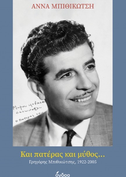 ΚΑΙ ΠΑΤΕΡΑΣ ΚΑΙ ΜΥΘΟΣ...ΓΡΗΓΟΡΗΣ ΜΠΙΘΙΚΩΤΣΗΣ