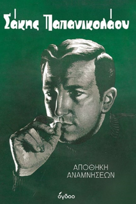 ΑΠΟΘΗΚΗ ΑΝΑΜΝΗΣΕΩΝ