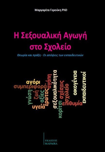 Η ΣΕΞΟΥΑΛΙΚΗ ΑΓΩΓΗ ΣΤΟ ΣΧΟΛΕΙΟ