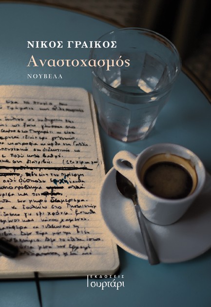 ΑΝΑΣΤΟΧΑΣΜΟΣ