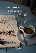 ΑΝΑΣΤΟΧΑΣΜΟΣ