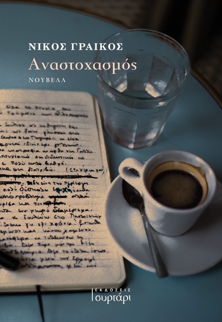 ΑΝΑΣΤΟΧΑΣΜΟΣ
