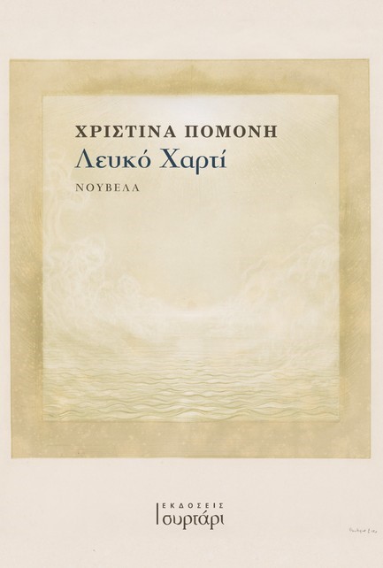 ΛΕΥΚΟ ΧΑΡΤΙ