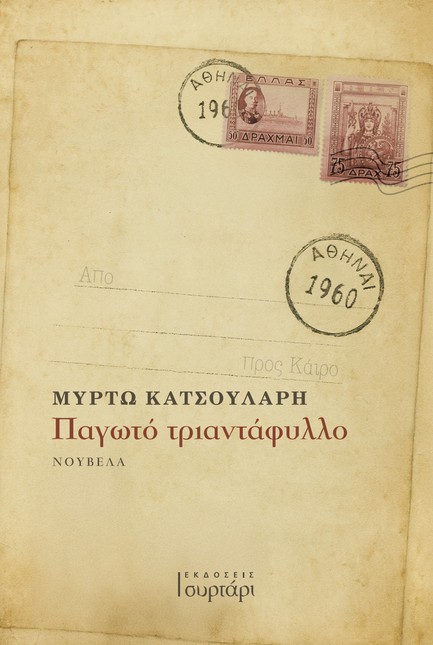 ΠΑΓΩΤΟ ΤΡΙΑΝΤΑΦΥΛΛΟ