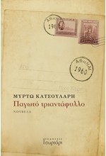 ΠΑΓΩΤΟ ΤΡΙΑΝΤΑΦΥΛΛΟ