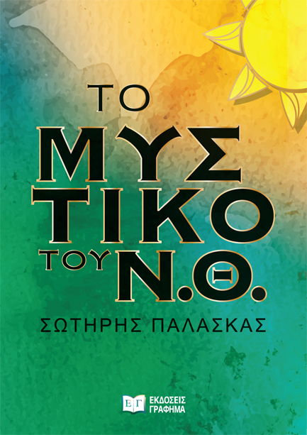 ΤΟ ΜΥΣΤΙΚΟ ΤΟΥ Ν.Θ.