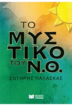 ΤΟ ΜΥΣΤΙΚΟ ΤΟΥ Ν.Θ.