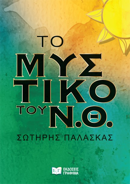 ΤΟ ΜΥΣΤΙΚΟ ΤΟΥ Ν.Θ.