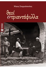ΘΕΟΙ ΚΑΙ ΤΡΙΑΝΤΑΦΥΛΛΑ