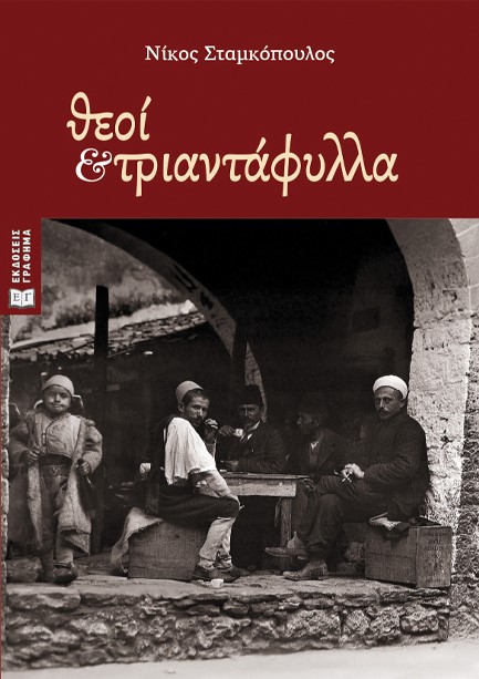 ΘΕΟΙ ΚΑΙ ΤΡΙΑΝΤΑΦΥΛΛΑ