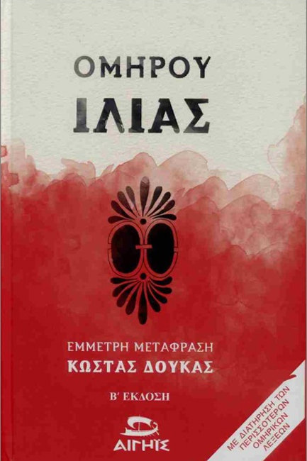 ΟΜΗΡΟΥ ΙΛΙΑΣ (ΔΕΜΕΝΟ)