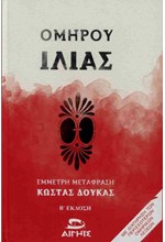ΟΜΗΡΟΥ ΙΛΙΑΣ (ΔΕΜΕΝΟ)