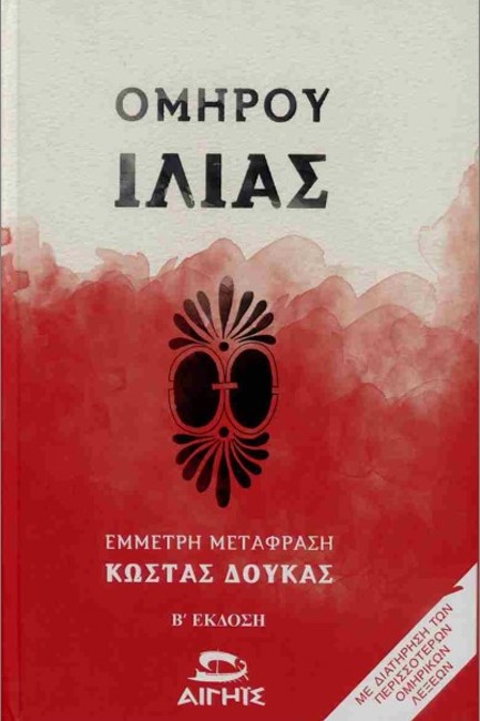 ΟΜΗΡΟΥ ΙΛΙΑΣ (ΔΕΜΕΝΟ)
