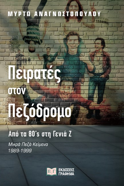 ΠΕΙΡΑΤΕΣ ΣΤΟΝ ΠΕΖΟΔΡΟΜΟ - ΑΠΟ ΤΑ ’80s ΣΤΗ ΓΕΝΙΑ Ζ