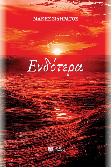 ΕΝΔΟΤΕΡΑ