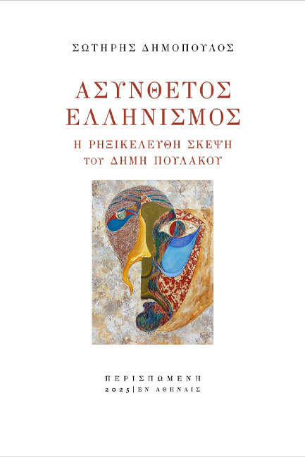ΑΣΥΝΘΕΤΟΣ ΕΛΛΗΝΙΣΜΟΣ -  Η ΡΗΞΙΚΕΛΕΥΘΗ ΣΚΕΨΗ ΤΟΥ ΔΗΜΗ ΠΟΥΛΑΚΟΥ