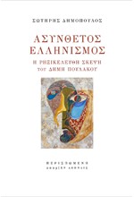 ΑΣΥΝΘΕΤΟΣ ΕΛΛΗΝΙΣΜΟΣ -  Η ΡΗΞΙΚΕΛΕΥΘΗ ΣΚΕΨΗ ΤΟΥ ΔΗΜΗ ΠΟΥΛΑΚΟΥ