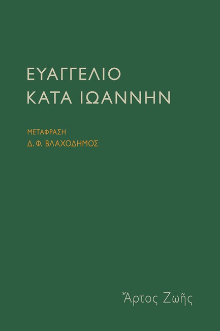 ΕΥΑΓΓΕΛΙΟ ΚΑΤΑ ΙΩΑΝΝΗΝ