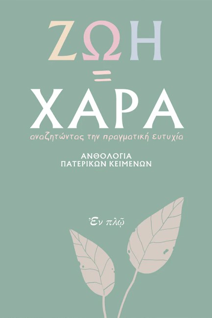 ΖΩΗ = ΧΑΡΑ