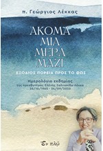 ΑΚΟΜΑ ΜΙΑ ΜΕΡΑ ΜΑΖΙ