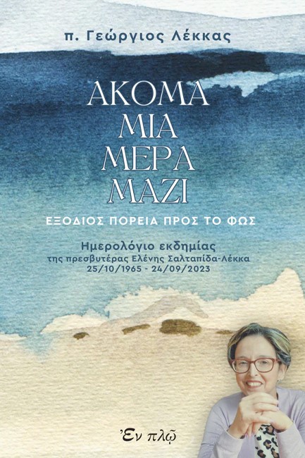 ΑΚΟΜΑ ΜΙΑ ΜΕΡΑ ΜΑΖΙ