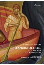 Ο ΑΝΟΙΚΤΟΣ ΘΕΟΣ ΚΙ Η ΑΝΟΙΞΗ ΤΟΥ ΑΝΘΡΩΠΟΥ