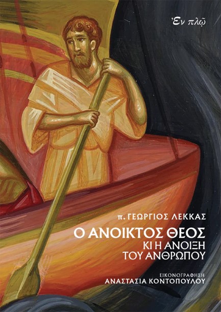 Ο ΑΝΟΙΚΤΟΣ ΘΕΟΣ ΚΙ Η ΑΝΟΙΞΗ ΤΟΥ ΑΝΘΡΩΠΟΥ