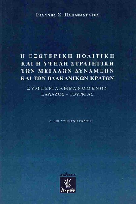 Η ΕΞΩΤΕΡΙΚΗ ΠΟΛΙΤΙΚΗ ΚΑΙ Η ΥΨΗΛΗ ΣΤΡΑΤΗΓΙΚΗ ΤΩΝ ΜΕΓΑΛΩΝ ΔΥΝΑΜΕΩΝ ΚΑΙ ΤΩΝ ΒΑΛΚΑΝΙΚΩΝ ΚΡΑΤΩΝ (4η ΕΚΔ.)