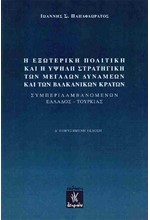 Η ΕΞΩΤΕΡΙΚΗ ΠΟΛΙΤΙΚΗ ΚΑΙ Η ΥΨΗΛΗ ΣΤΡΑΤΗΓΙΚΗ ΤΩΝ ΜΕΓΑΛΩΝ ΔΥΝΑΜΕΩΝ ΚΑΙ ΤΩΝ ΒΑΛΚΑΝΙΚΩΝ ΚΡΑΤΩΝ (4η ΕΚΔ.)