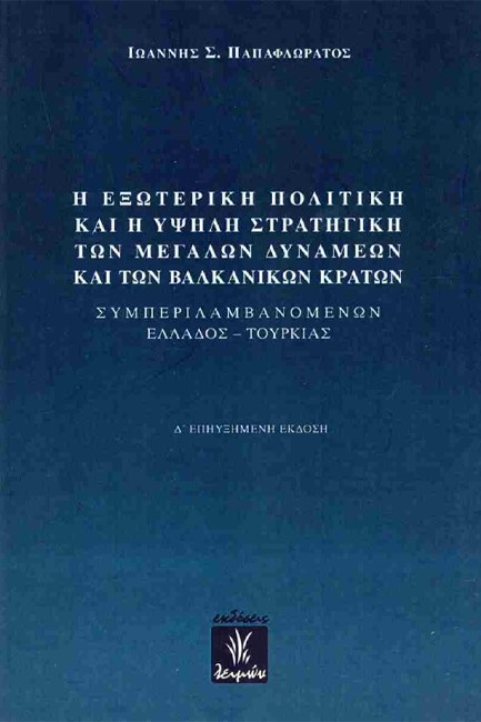 Η ΕΞΩΤΕΡΙΚΗ ΠΟΛΙΤΙΚΗ ΚΑΙ Η ΥΨΗΛΗ ΣΤΡΑΤΗΓΙΚΗ ΤΩΝ ΜΕΓΑΛΩΝ ΔΥΝΑΜΕΩΝ ΚΑΙ ΤΩΝ ΒΑΛΚΑΝΙΚΩΝ ΚΡΑΤΩΝ (4η ΕΚΔ.)