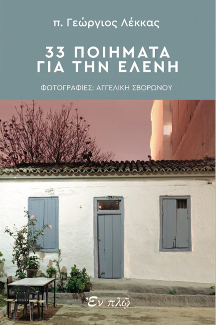 33 ΠΟΙΗΜΑΤΑ ΓΙΑ ΤΗΝ ΕΛΕΝΗ