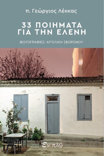 33 ΠΟΙΗΜΑΤΑ ΓΙΑ ΤΗΝ ΕΛΕΝΗ