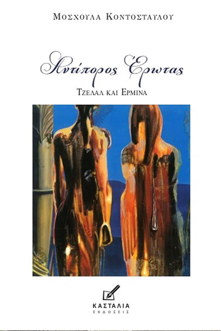 ΑΝΤΙΠΟΡΟΣ ΕΡΩΤΑΣ: ΤΖΕΛΑΛ ΚΑΙ ΕΡΜΙΝΑ