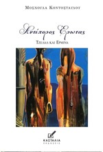 ΑΝΤΙΠΟΡΟΣ ΕΡΩΤΑΣ: ΤΖΕΛΑΛ ΚΑΙ ΕΡΜΙΝΑ