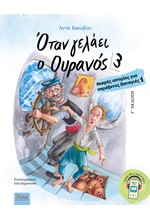 ΟΤΑΝ ΓΕΛΑΕΙ Ο ΟΥΡΑΝΟΣ 3 - ΜΙΚΡΕΣ ΙΣΤΟΡΙΕΣ ΓΙΑ ΠΑΡΑΞΕΝΕΣ ΠΑΝΑΓΙΕΣ 1