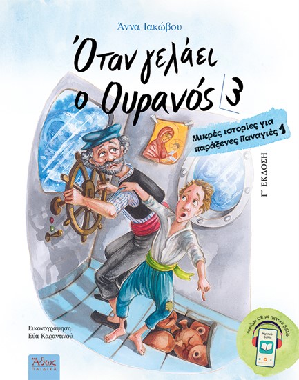 ΟΤΑΝ ΓΕΛΑΕΙ Ο ΟΥΡΑΝΟΣ 3 - ΜΙΚΡΕΣ ΙΣΤΟΡΙΕΣ ΓΙΑ ΠΑΡΑΞΕΝΕΣ ΠΑΝΑΓΙΕΣ 1