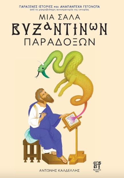 ΜΙΑ ΣΑΛΑ ΒΥΖΑΝΤΙΝΩΝ ΠΑΡΑΔΟΞΩΝ