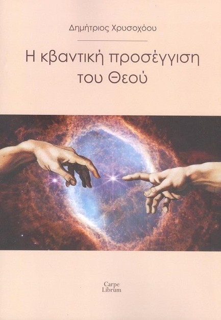 Η ΚΒΑΝΤΙΚΗ ΠΡΟΣΕΓΓΙΣΗ ΤΟΥ ΘΕΟΥ