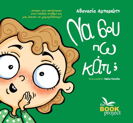 ΝΑ ΣΟΥ ΠΩ ΚΑΤΙ;